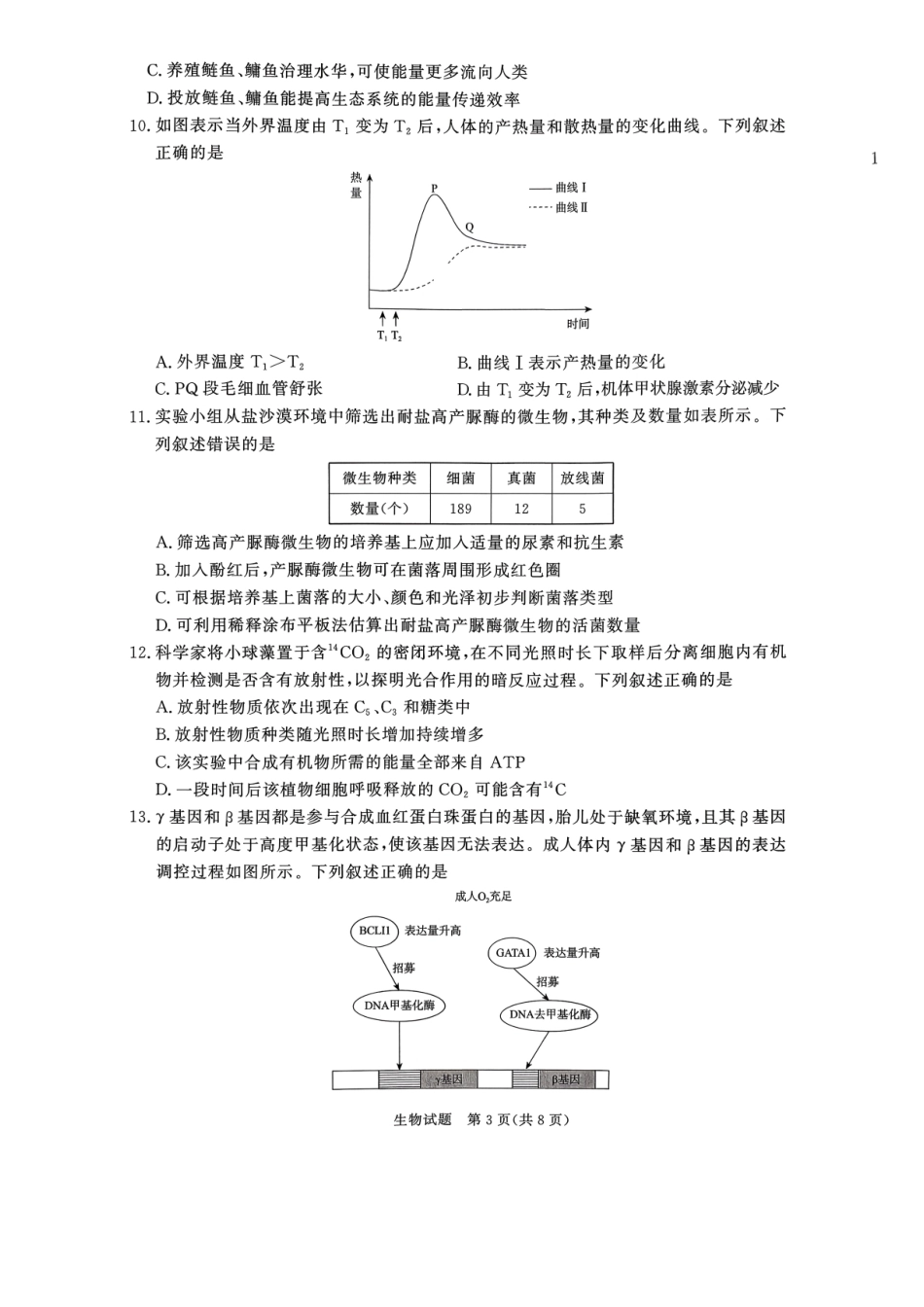 河南省青桐鸣联考2026-2027学年2027届高三年级上学期开学学情调研(9.2-9.3)（生物）+答案+评分细则.pdf_第3页