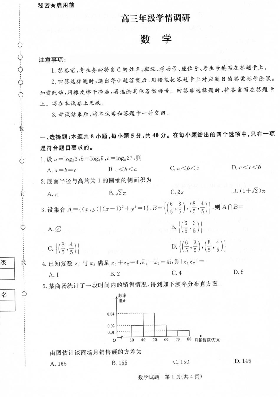 河南省青桐鸣联考2026-2027学年2027届高三年级上学期开学学情调研(9.2-9.3)（数学）+答案+评分细则.pdf_第1页