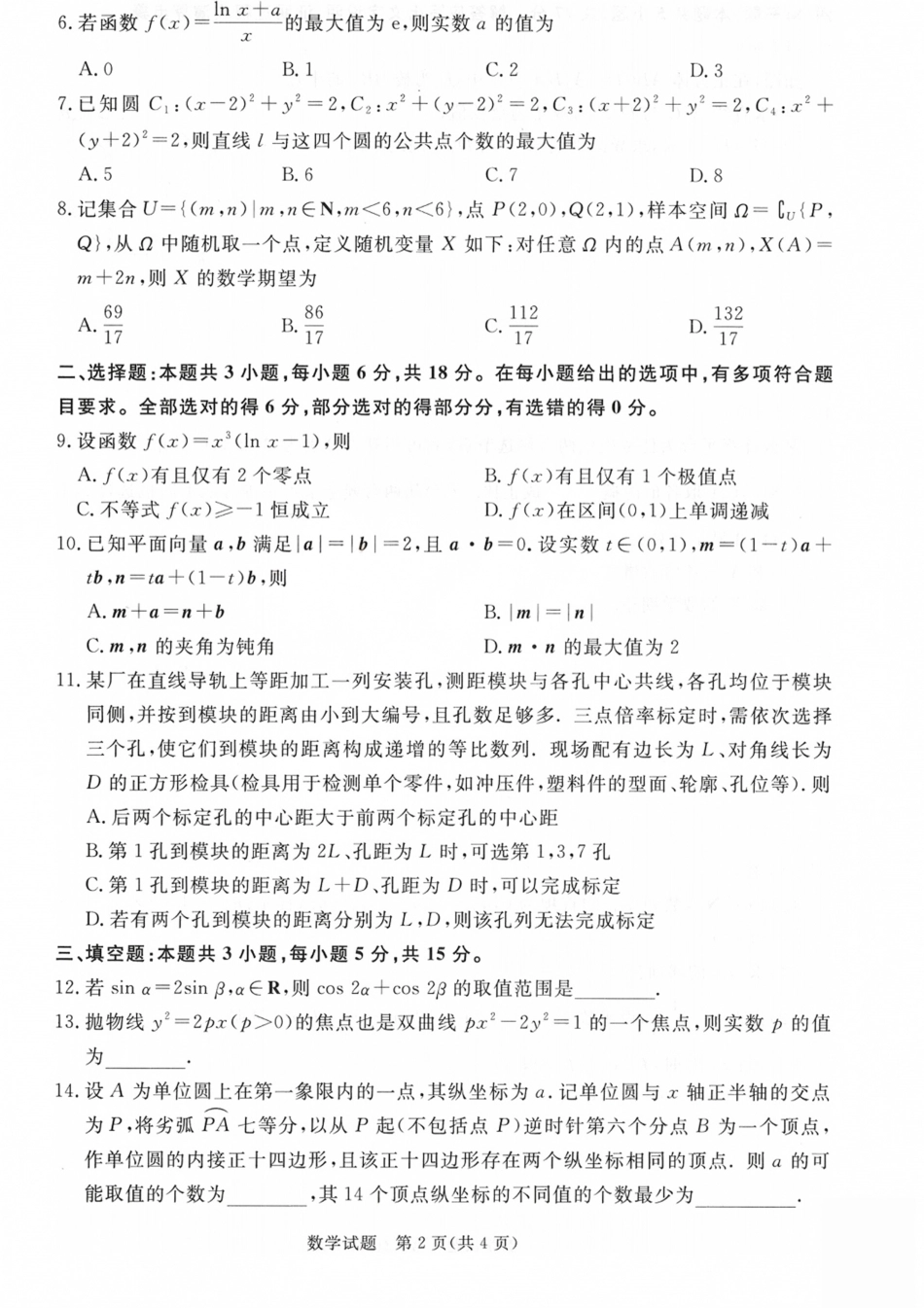 河南省青桐鸣联考2026-2027学年2027届高三年级上学期开学学情调研(9.2-9.3)（数学）+答案+评分细则.pdf_第2页
