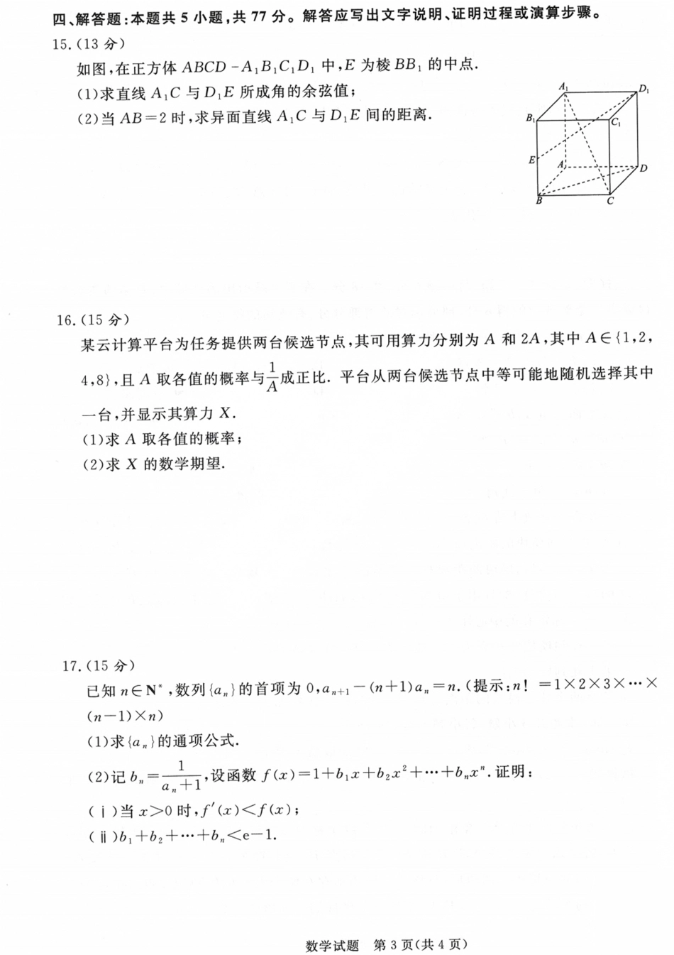 河南省青桐鸣联考2026-2027学年2027届高三年级上学期开学学情调研(9.2-9.3)（数学）+答案+评分细则.pdf_第3页