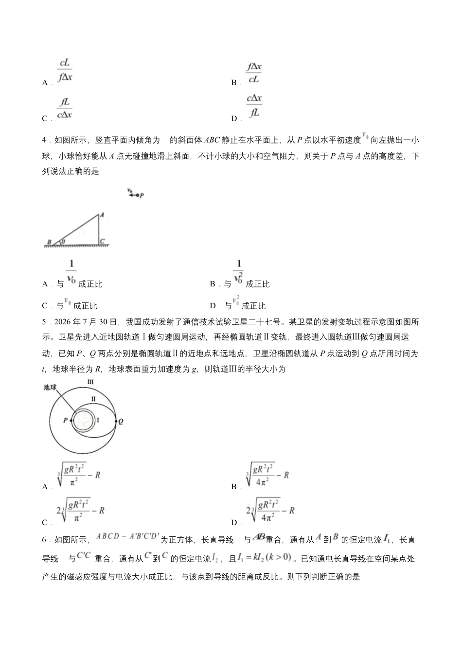 河南省青桐鸣联考2026-2027学年2027届高三年级上学期开学学情调研(9.2-9.3)（物理）+答案+评分细则.pdf_第2页