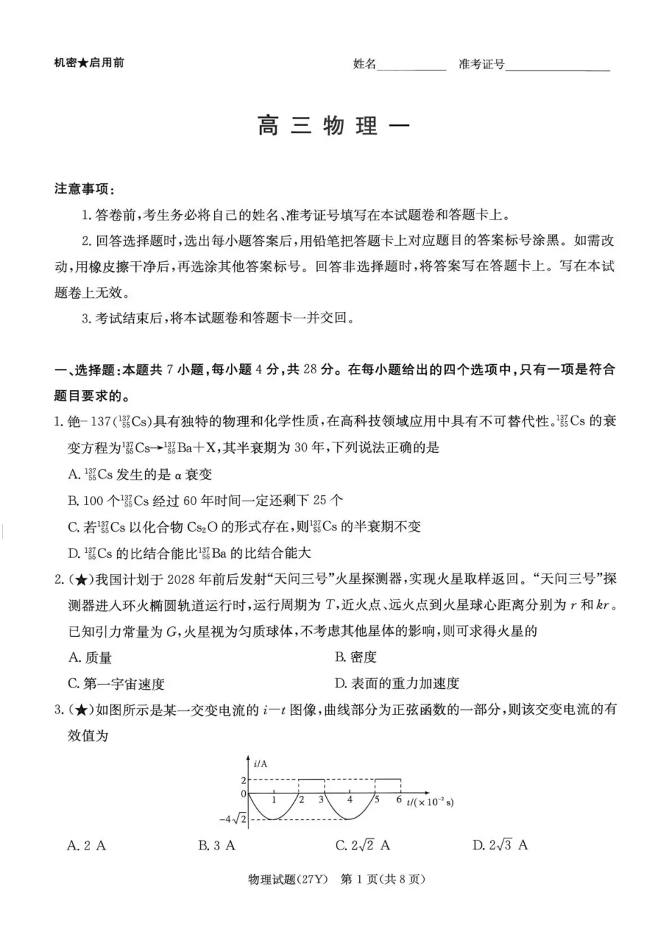湖南省名校联考2027届高三上学期开学考试 物理试卷+答案.pdf_第1页
