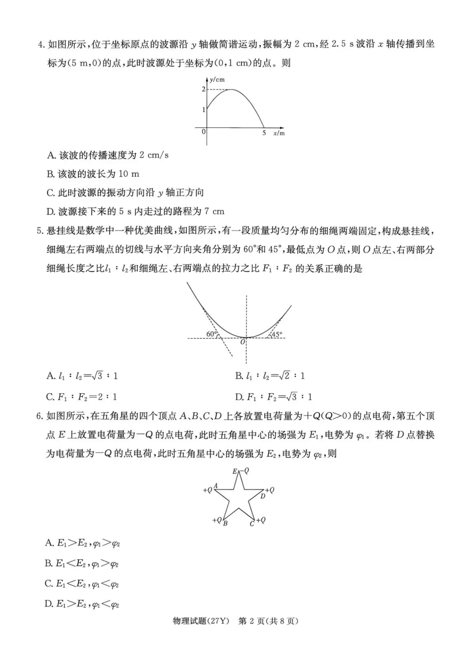湖南省名校联考2027届高三上学期开学考试 物理试卷+答案.pdf_第2页