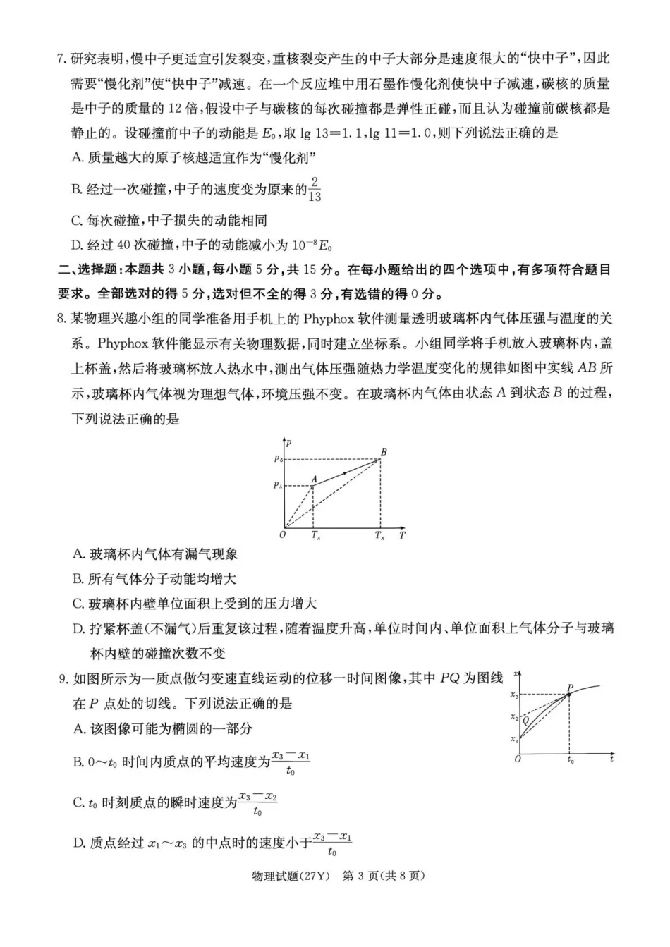 湖南省名校联考2027届高三上学期开学考试 物理试卷+答案.pdf_第3页
