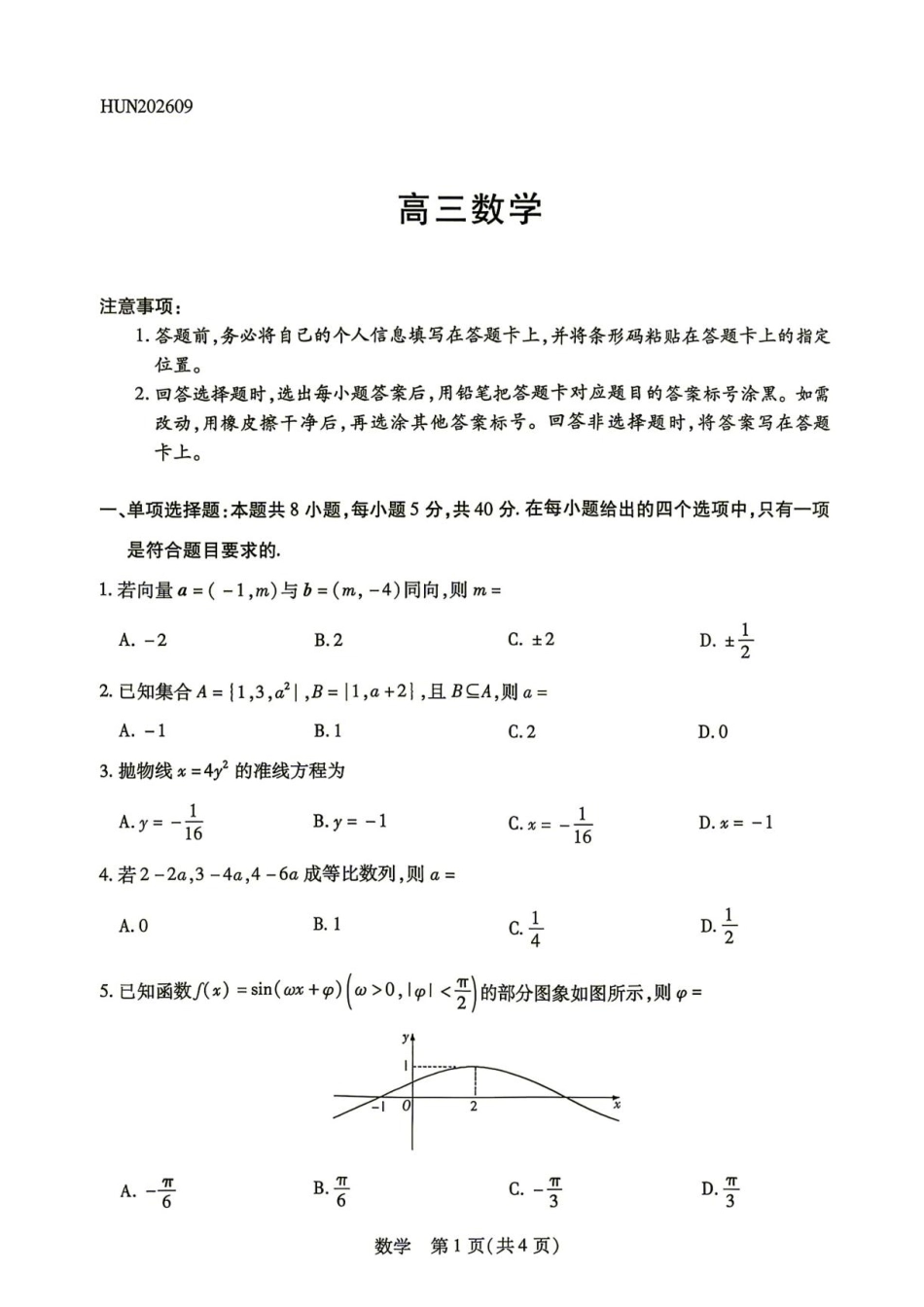 湖南天一联考2027届高三上学期入学考试数学试题+答案.pdf_第1页