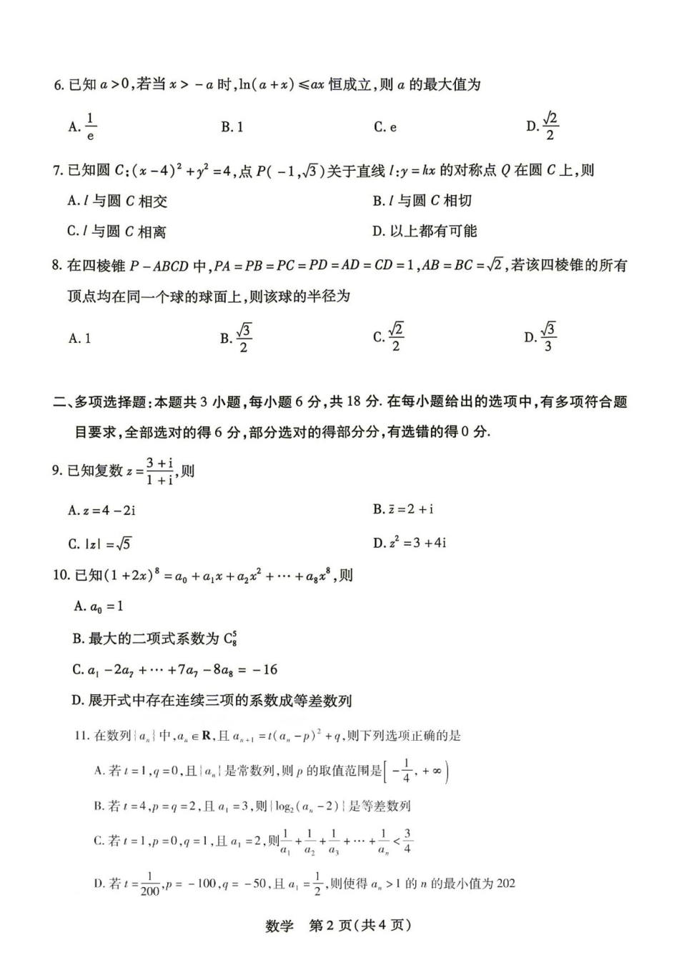 湖南天一联考2027届高三上学期入学考试数学试题+答案.pdf_第2页