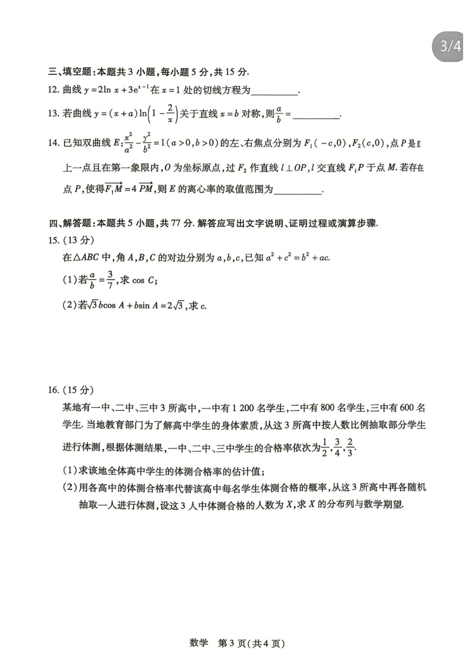 湖南天一联考2027届高三上学期入学考试数学试题+答案.pdf_第3页
