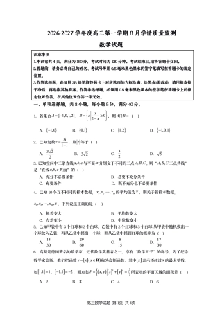江苏灌南名校协作体2027届高三上学期8月学情质量监测数学试题+答案.pdf