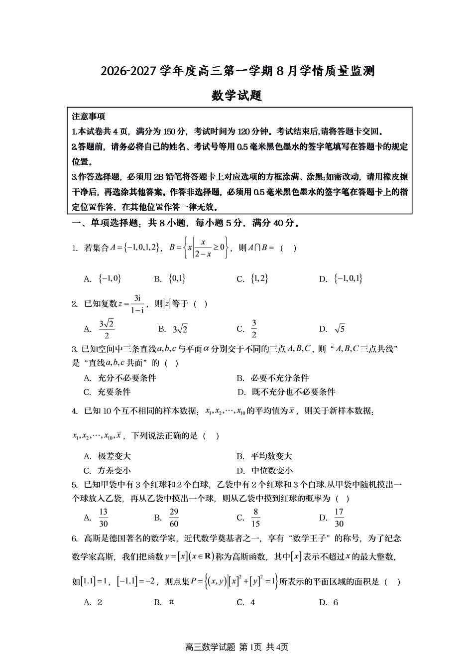 江苏灌南名校协作体2027届高三上学期8月学情质量监测数学试题+答案.pdf_第1页