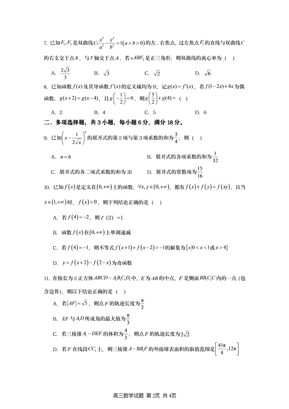 江苏灌南名校协作体2027届高三上学期8月学情质量监测数学试题+答案.pdf_第2页