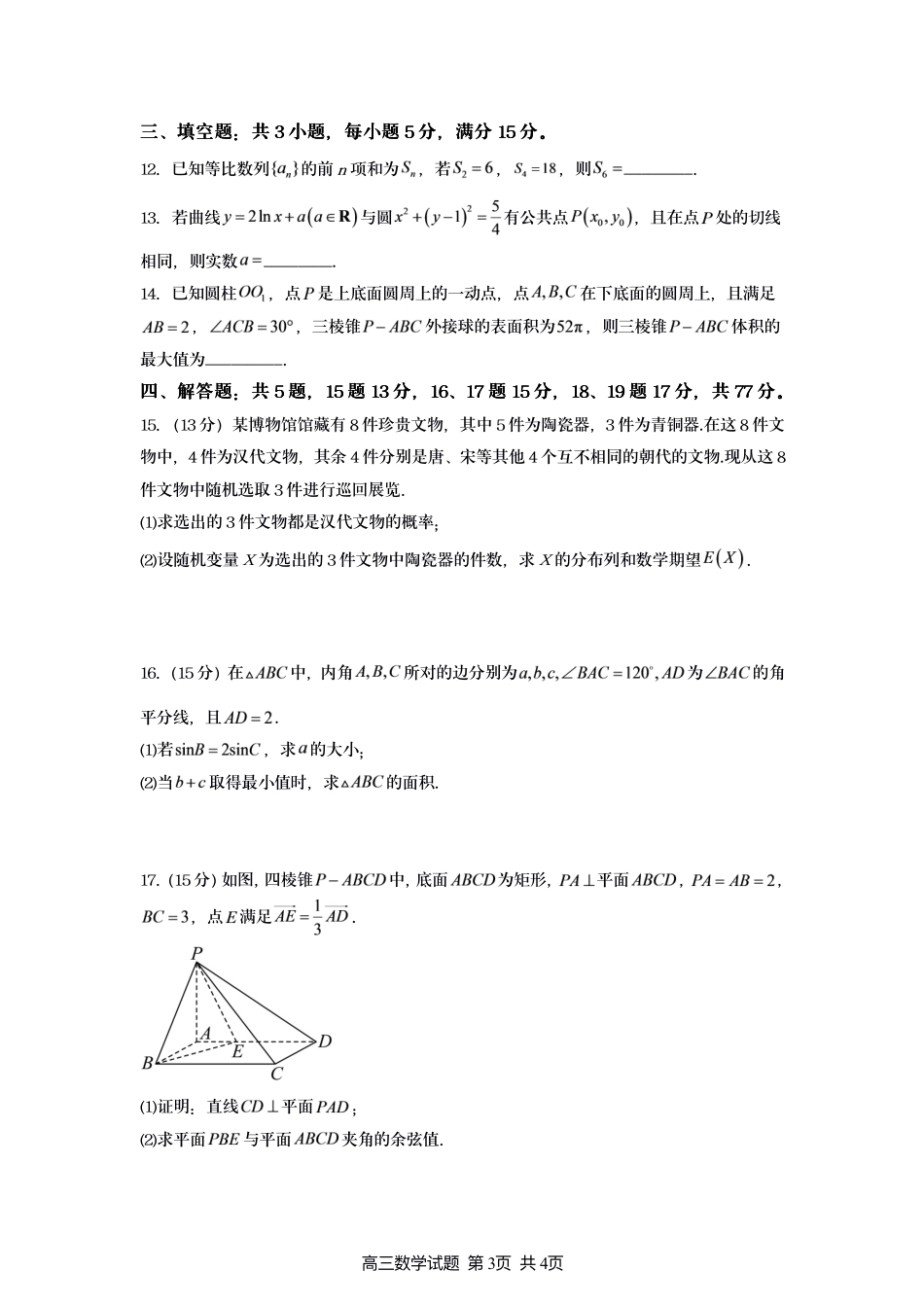 江苏灌南名校协作体2027届高三上学期8月学情质量监测数学试题+答案.pdf_第3页