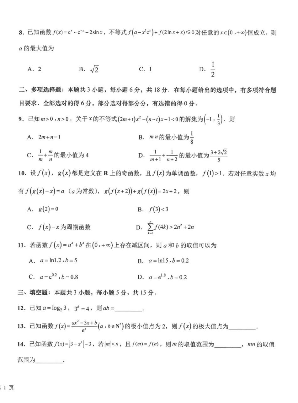 江苏海安高中2027届高三上学期开学考试数学试题+答案.pdf_第2页