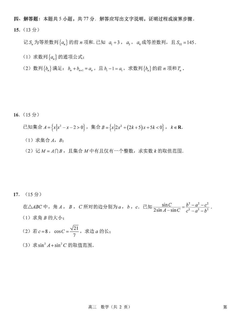 江苏海安高中2027届高三上学期开学考试数学试题+答案.pdf_第3页