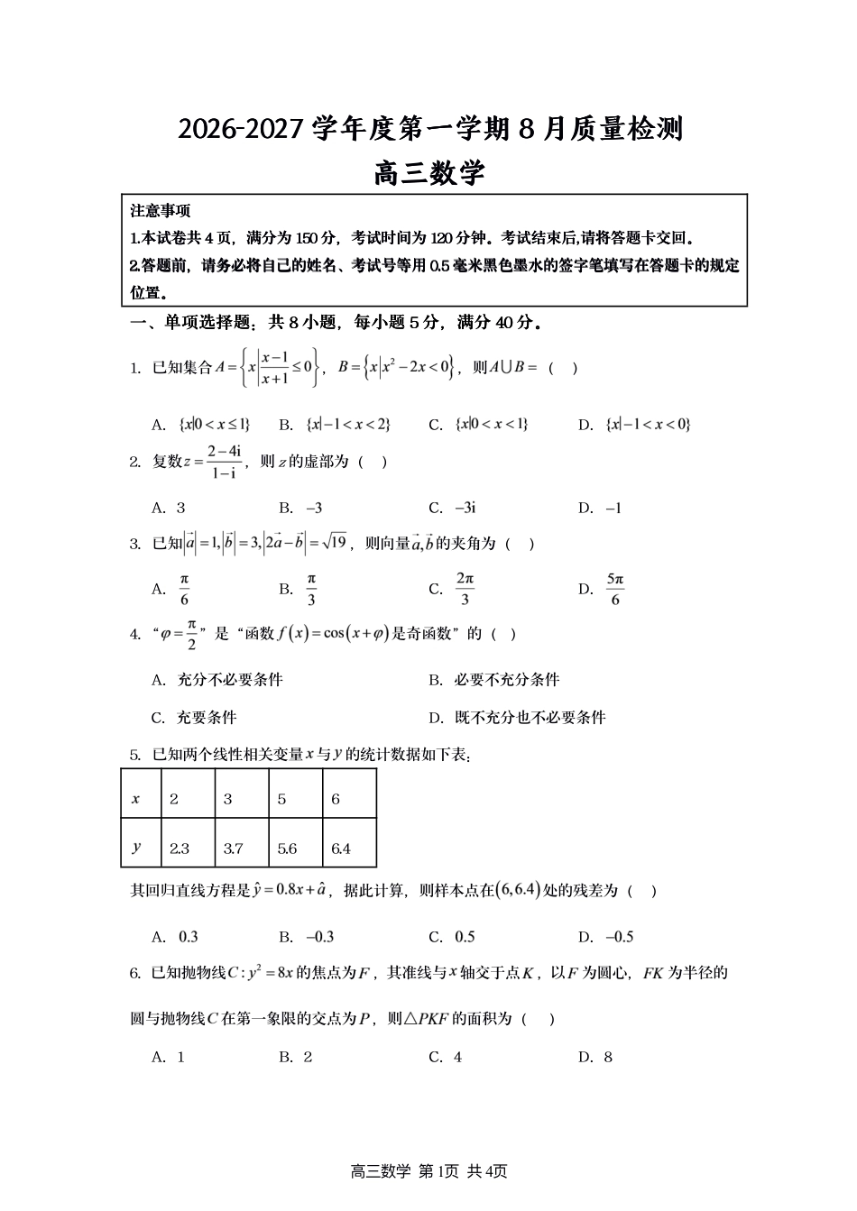 江苏宿迁市名校协作体2027届高三上学期8月阶段检测数学试题+答案.pdf_第1页