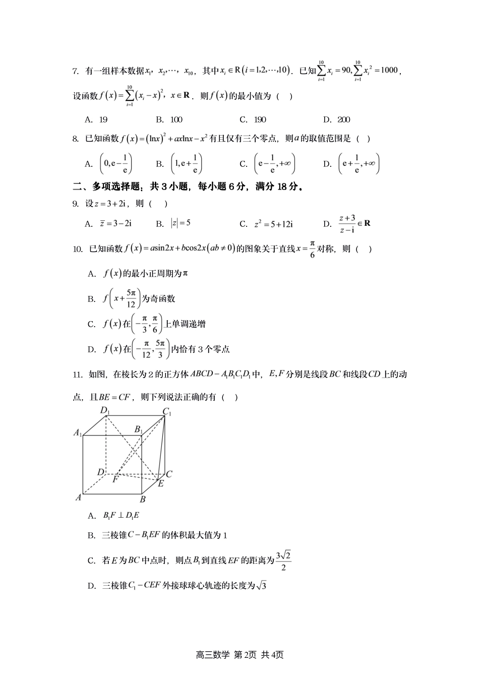 江苏宿迁市名校协作体2027届高三上学期8月阶段检测数学试题+答案.pdf_第2页