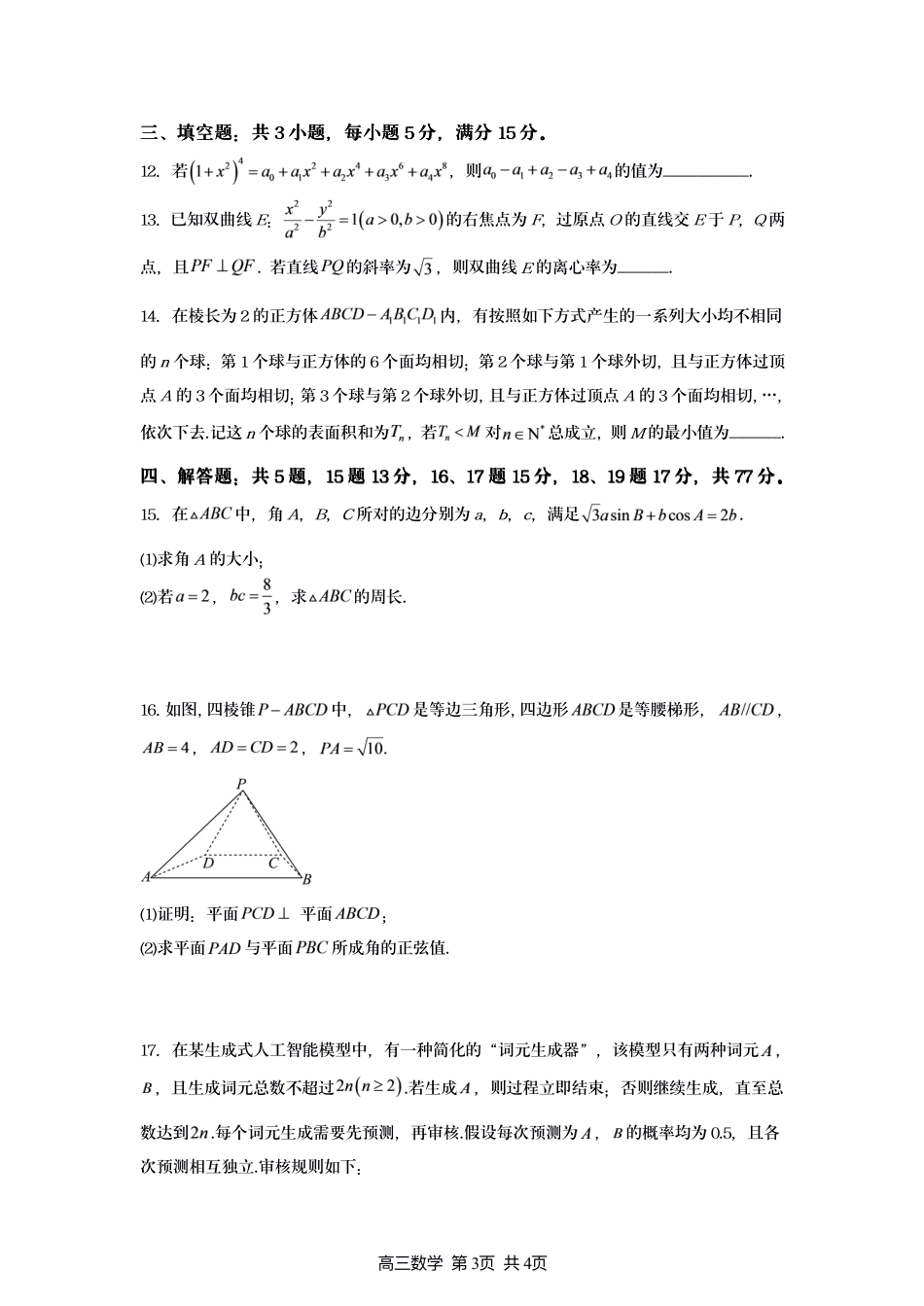 江苏宿迁市名校协作体2027届高三上学期8月阶段检测数学试题+答案.pdf_第3页
