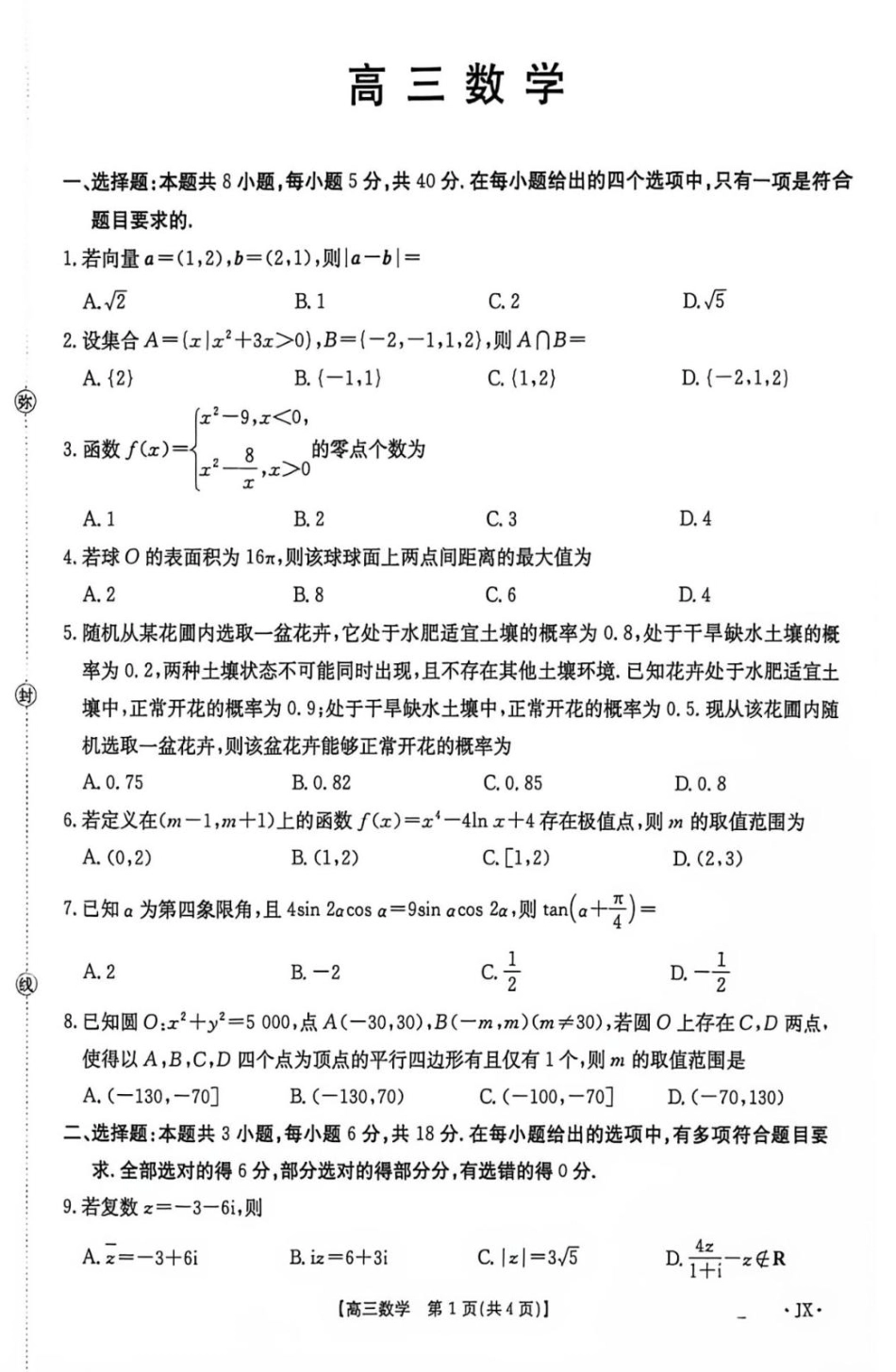 江西宜春市部分校2027届高三上学期开学考试数学试卷+答案.pdf_第1页
