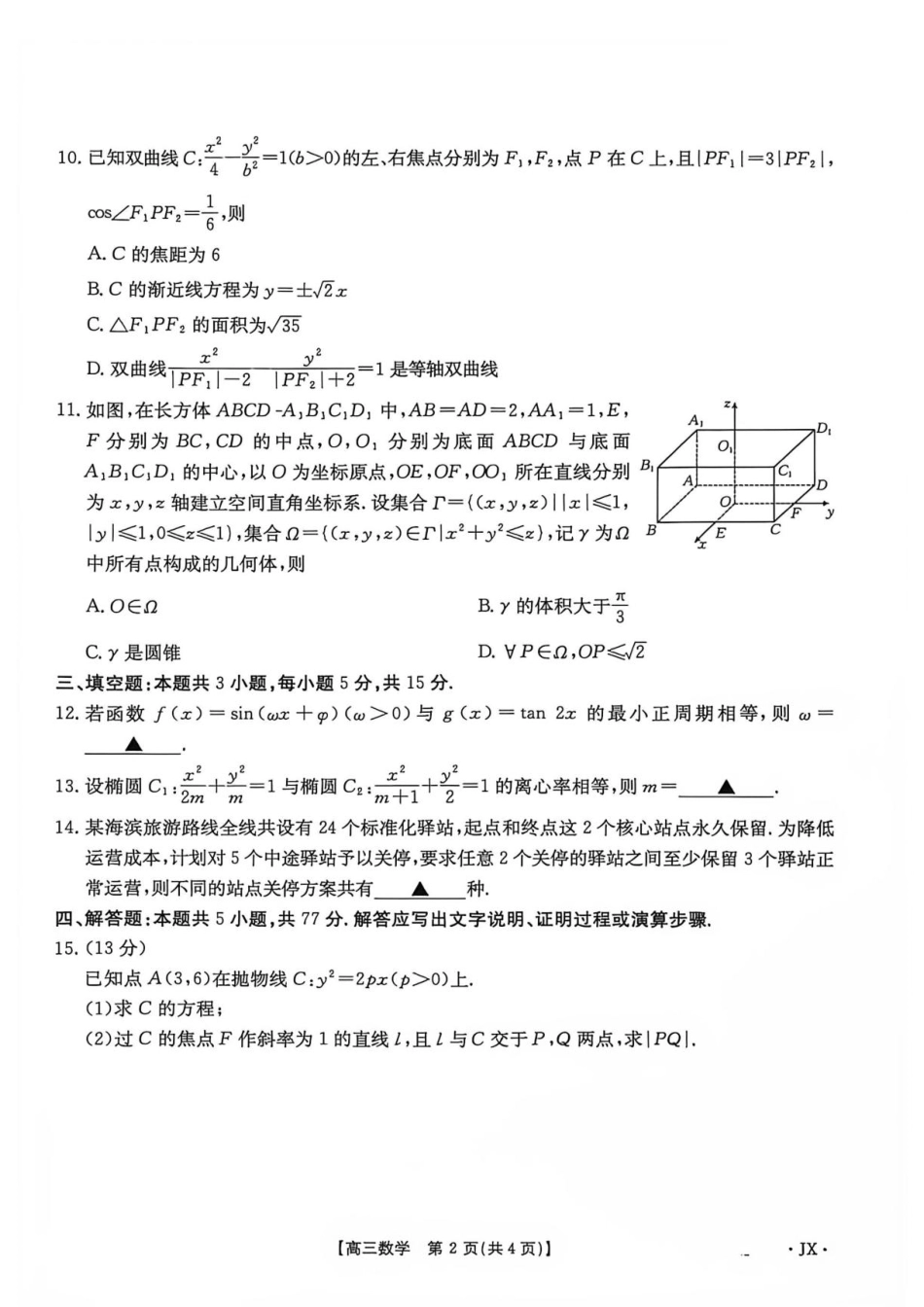 江西宜春市部分校2027届高三上学期开学考试数学试卷+答案.pdf_第2页