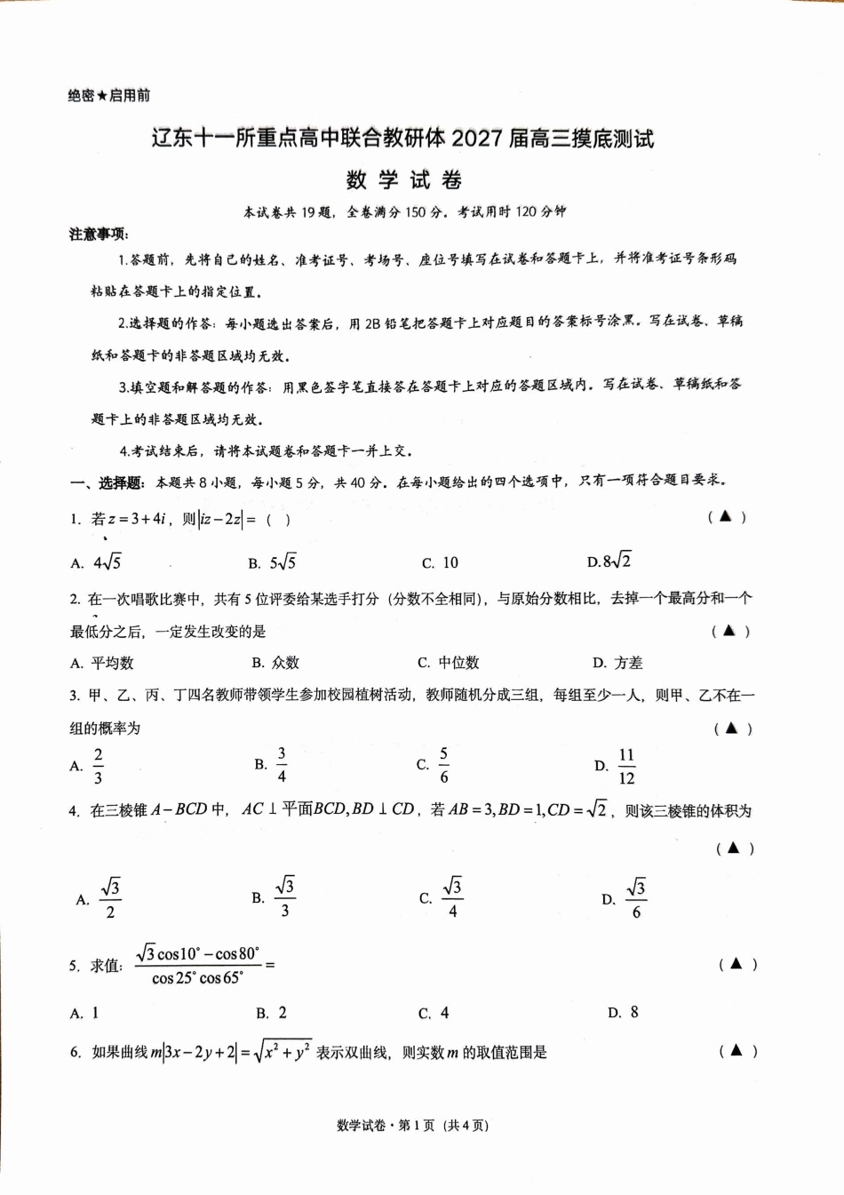 辽宁大连市辽东十一所重点高中联合教研体2027届高三摸底测试数学试卷+答案.pdf_第1页
