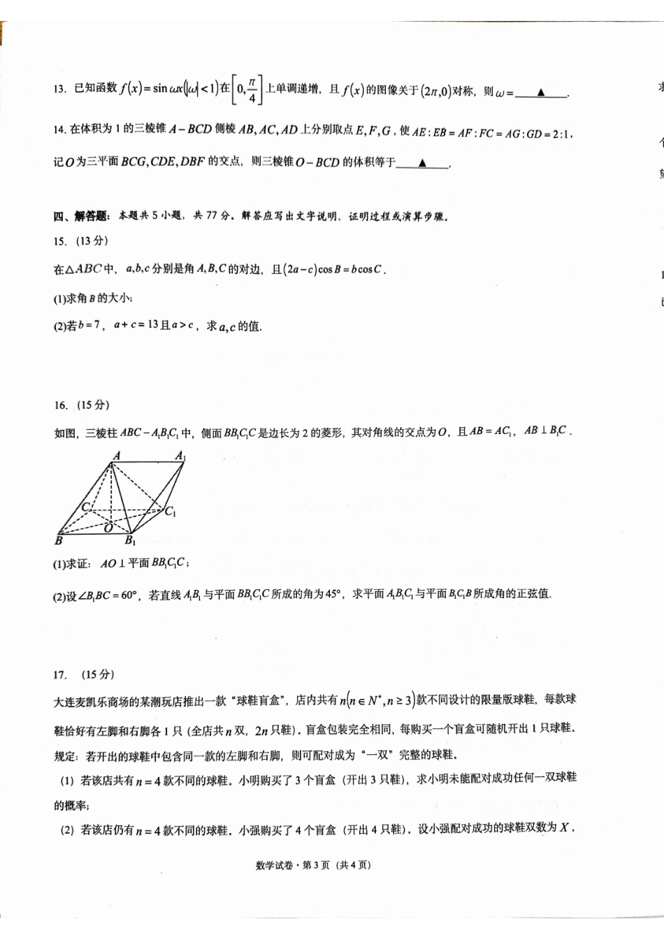 辽宁大连市辽东十一所重点高中联合教研体2027届高三摸底测试数学试卷+答案.pdf_第3页
