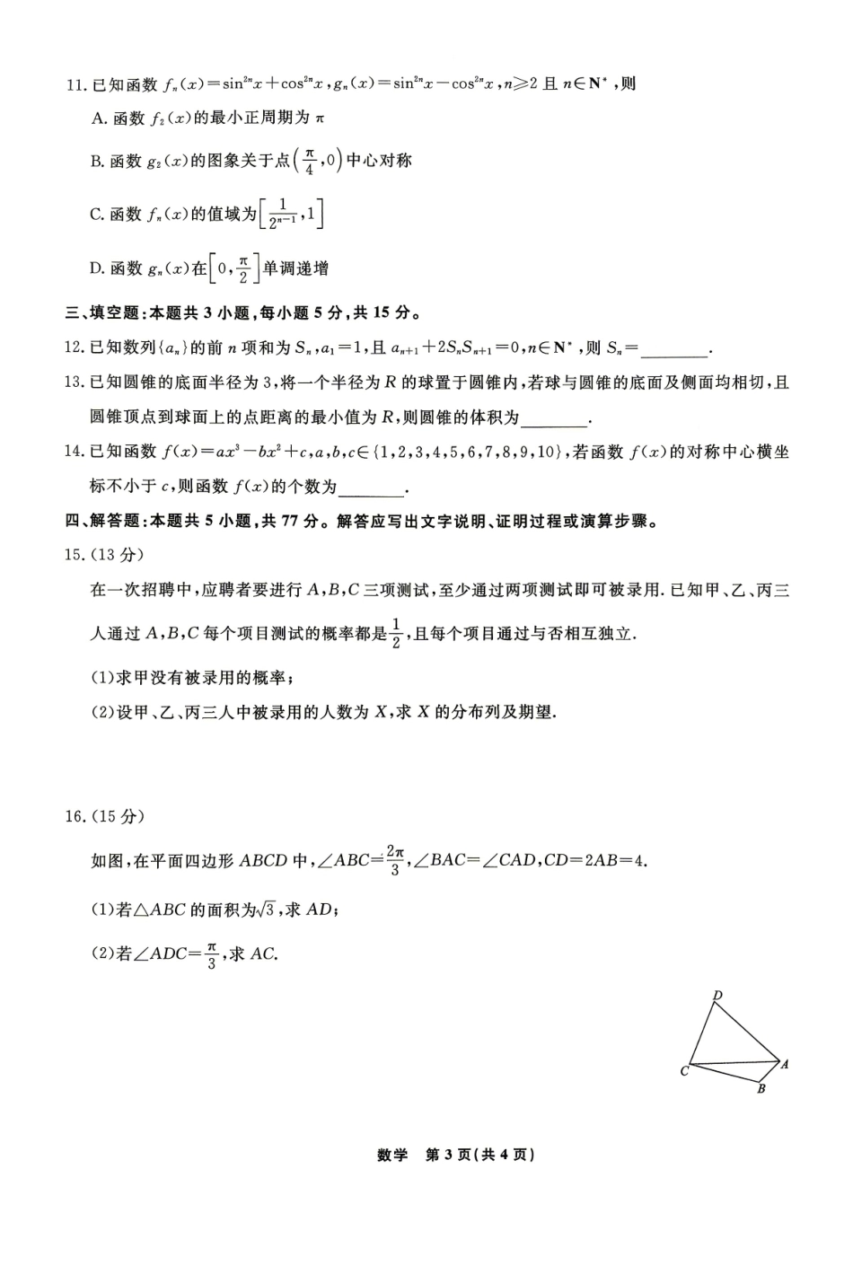 辽宁名校联盟2027届高三下学期第四次模拟考试数学试题+答案.pdf_第3页