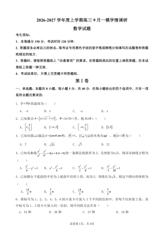 辽宁省鞍山市部分普通高中2026-2027学年高三上学期9月一模学情调研数学试题+答案及评分细则.pdf