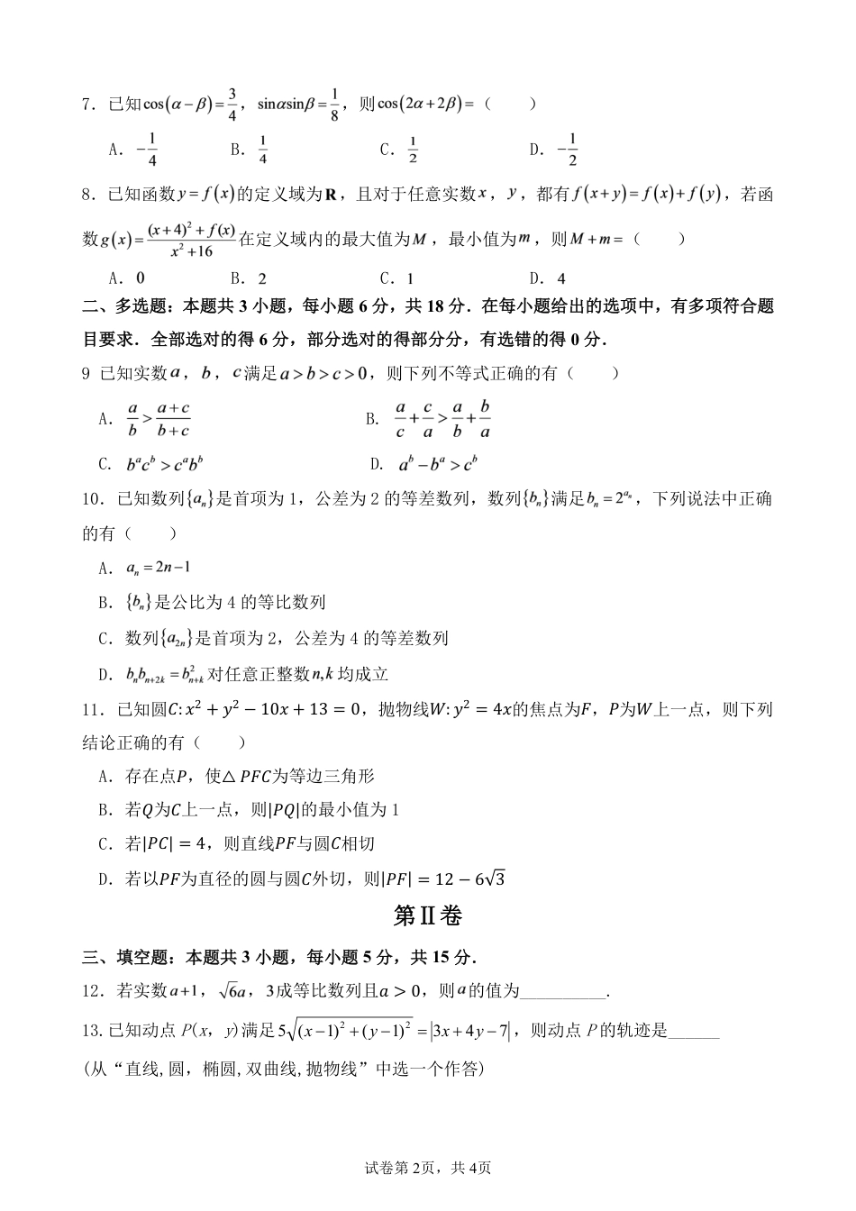 辽宁省鞍山市部分普通高中2026-2027学年高三上学期9月一模学情调研数学试题+答案及评分细则.pdf_第2页