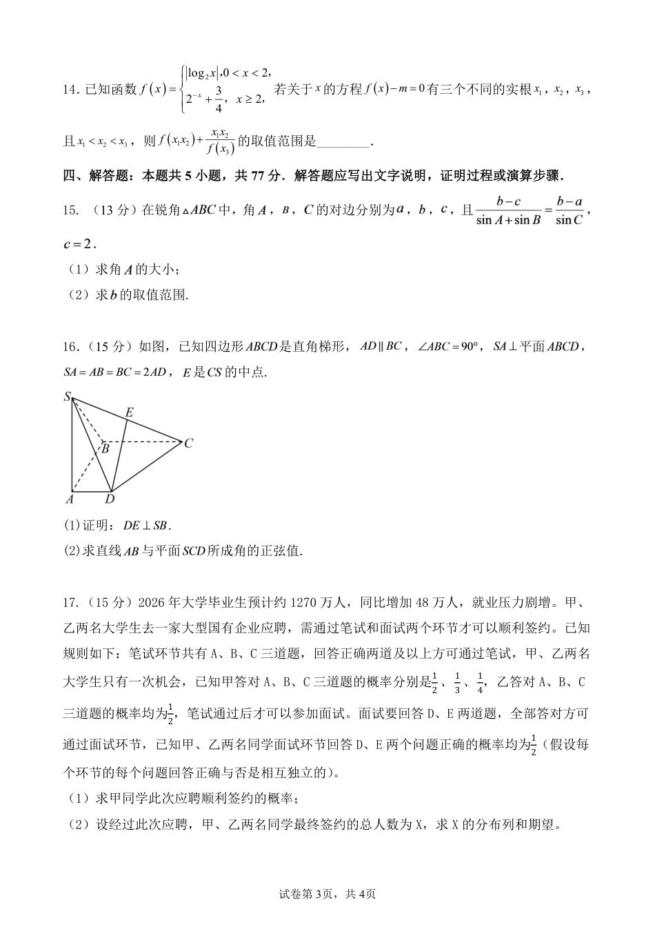 辽宁省鞍山市部分普通高中2026-2027学年高三上学期9月一模学情调研数学试题+答案及评分细则.pdf_第3页