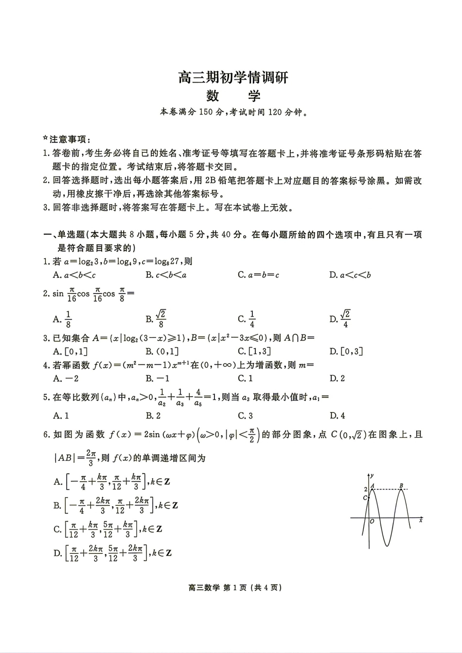 辽宁省点石联考2027届高三9月期初学情调研数学试题+答案.pdf_第1页