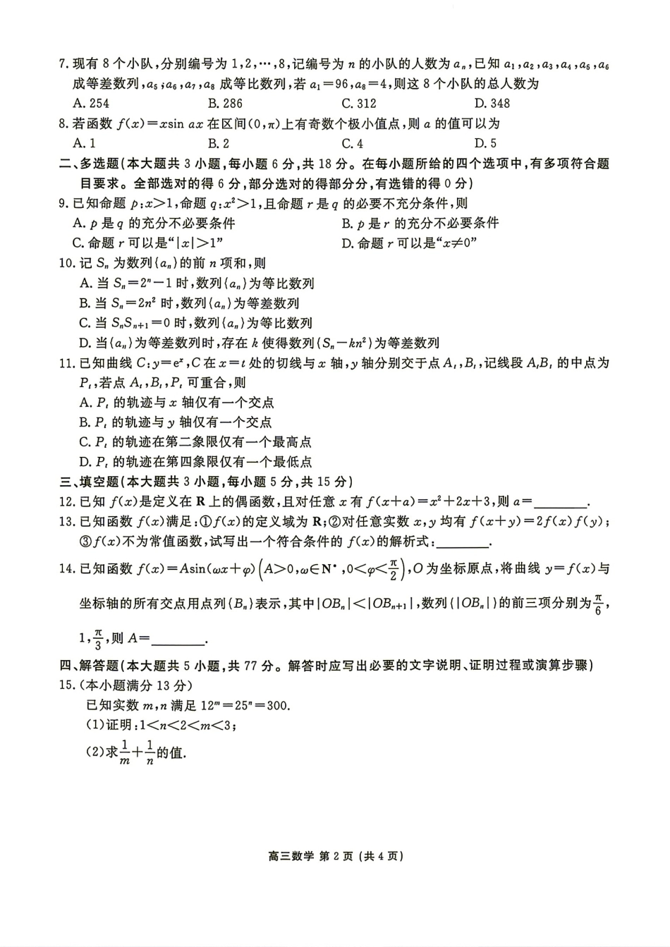 辽宁省点石联考2027届高三9月期初学情调研数学试题+答案.pdf_第2页