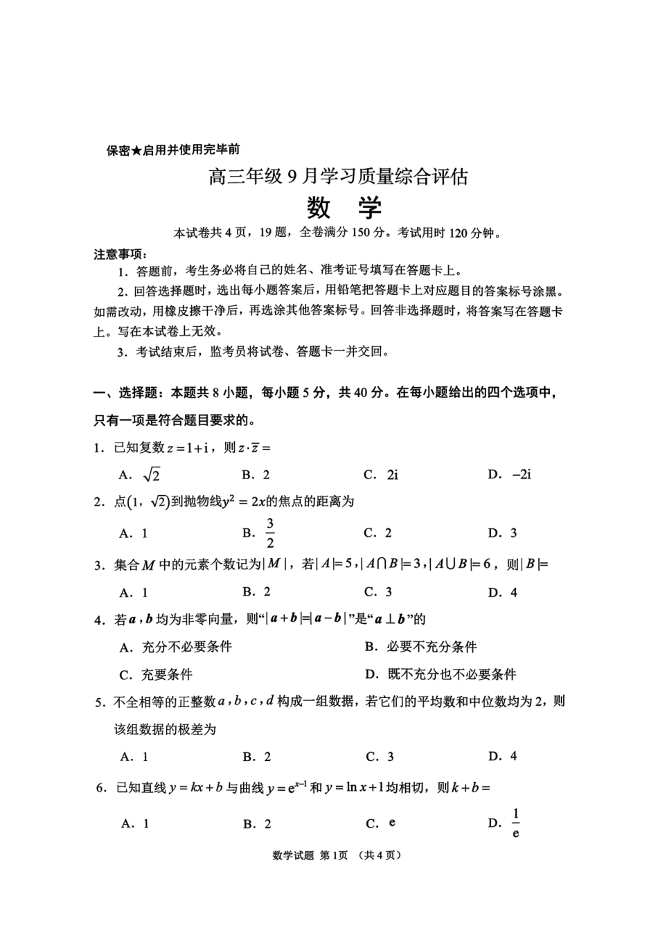 山东省2026年高三9月学习质量综合评估数学试题+答案.pdf_第1页