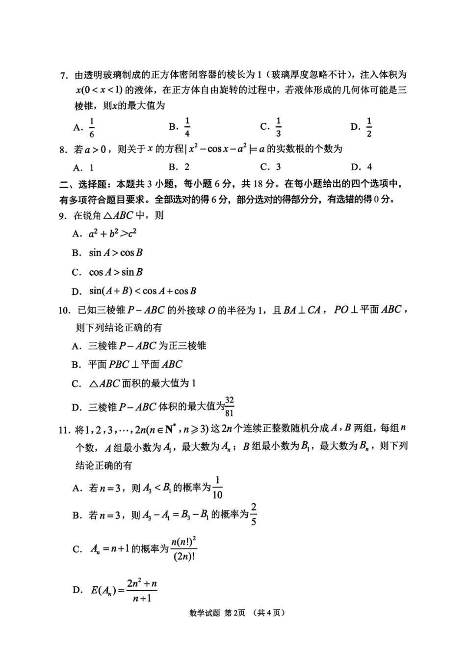 山东省2026年高三9月学习质量综合评估数学试题+答案.pdf_第2页