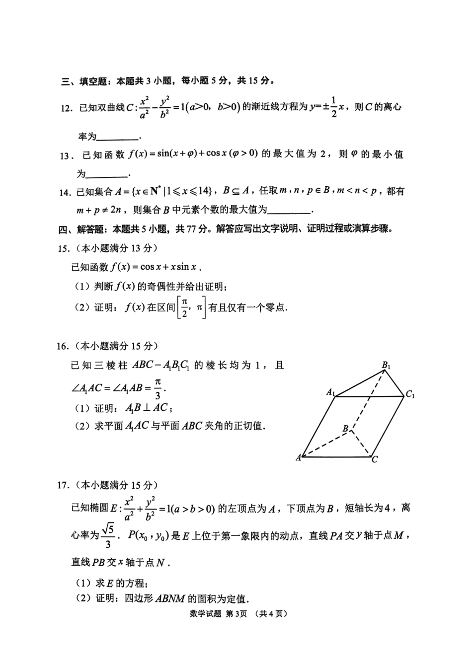 山东省2026年高三9月学习质量综合评估数学试题+答案.pdf_第3页