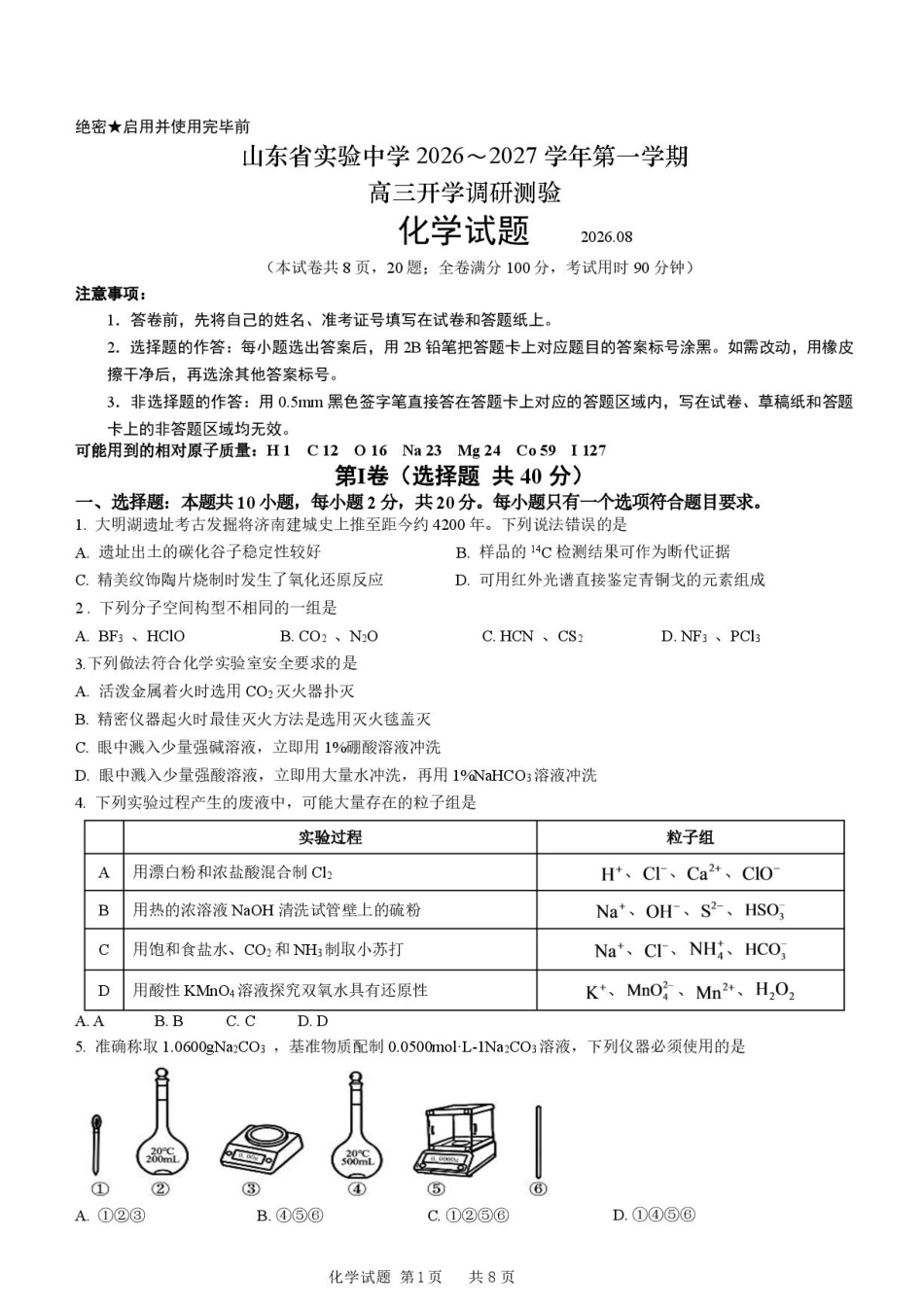 山东省实验2027届高三上学期开学考试化学试题+答案.pdf_第1页