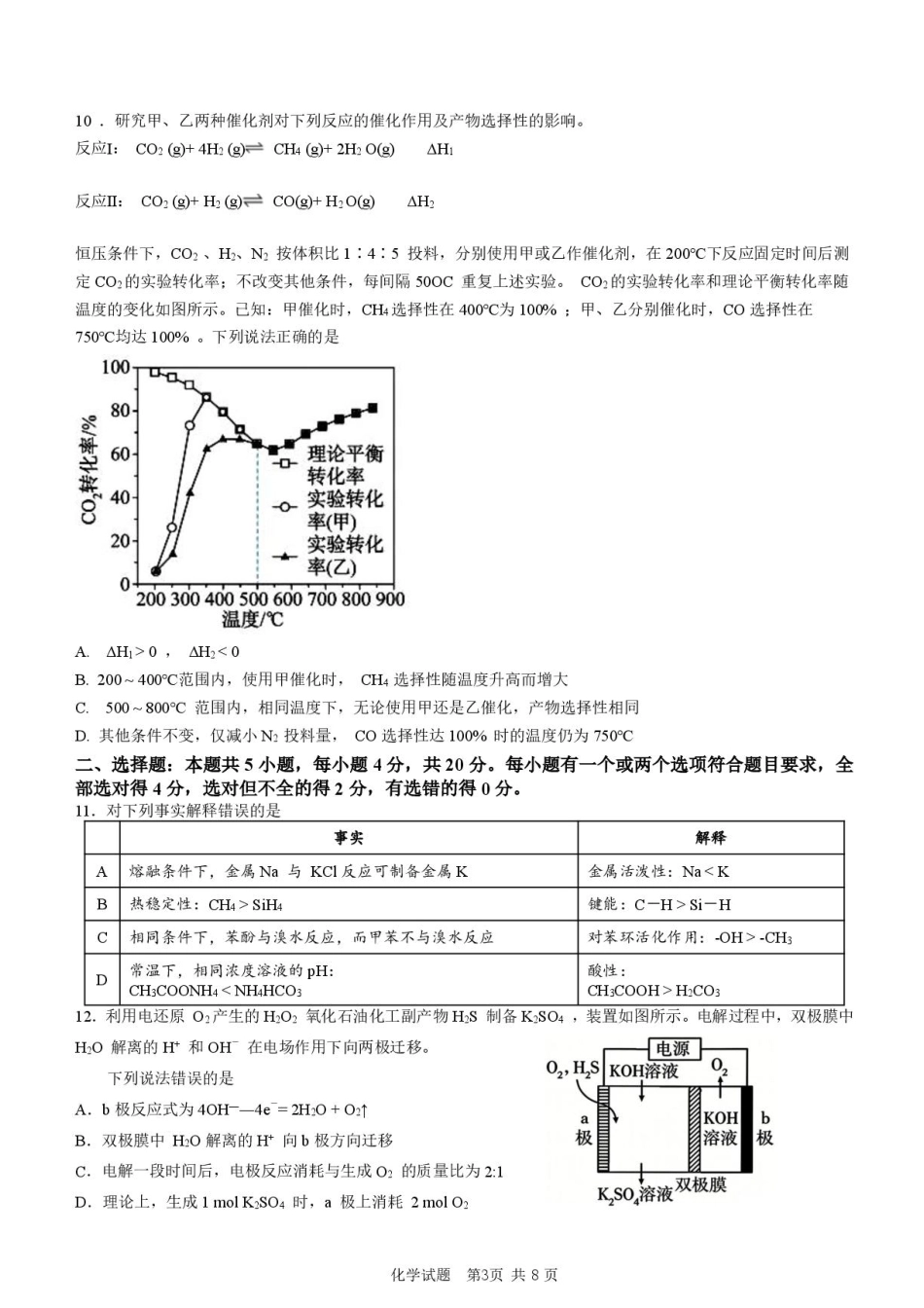 山东省实验2027届高三上学期开学考试化学试题+答案.pdf_第3页