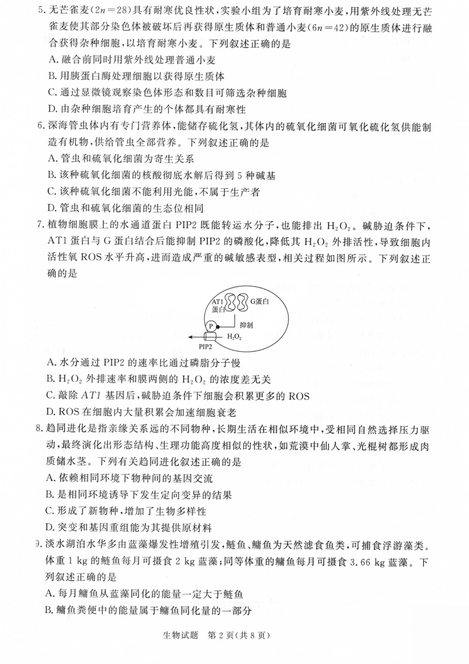山西省青桐鸣2027届高三上学期9月2-3日学情调研【生物】试题+答案.pdf_第2页