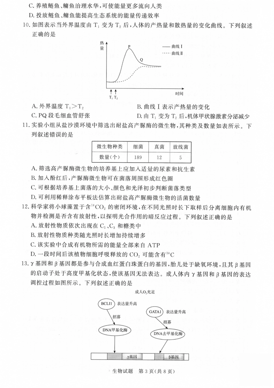 山西省青桐鸣2027届高三上学期9月2-3日学情调研【生物】试题+答案.pdf_第3页