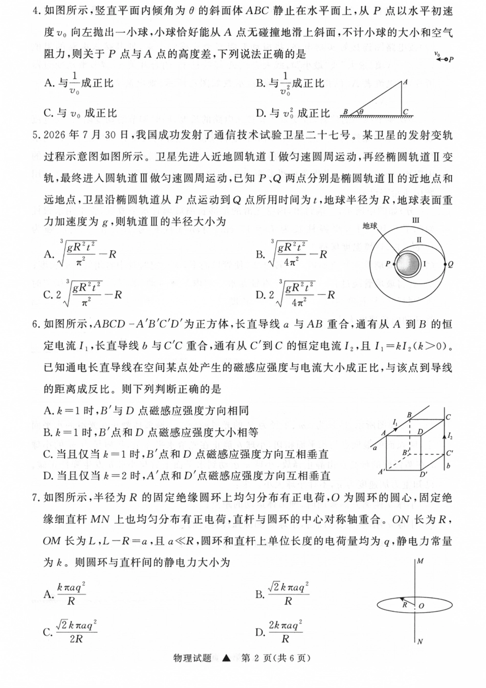 山西省青桐鸣2027届高三上学期9月2-3日学情调研【物理】试题+答案.pdf_第2页