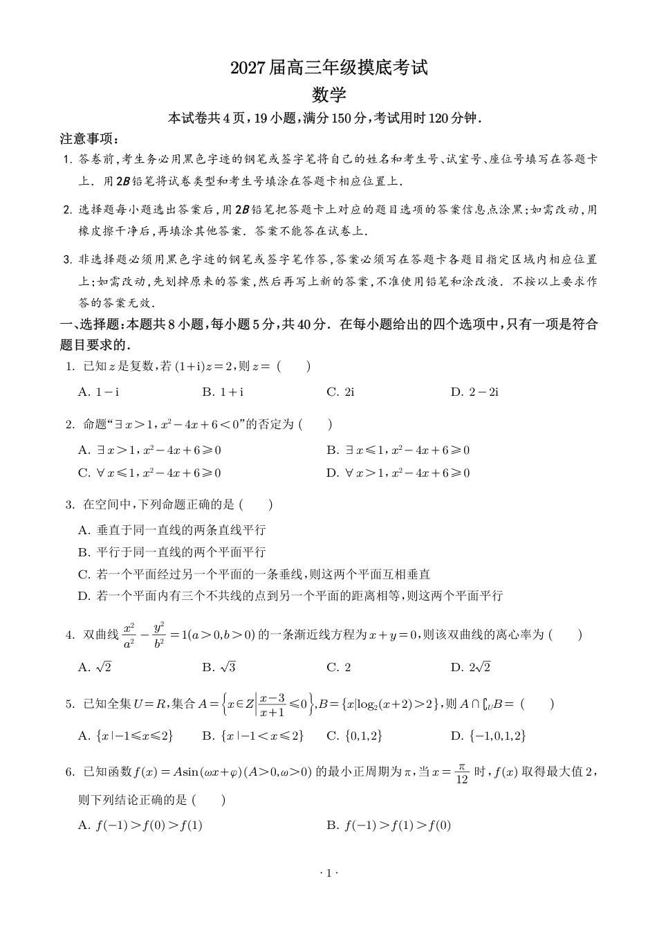 深圳2027届高三摸底考试数学试题+答案.pdf_第1页