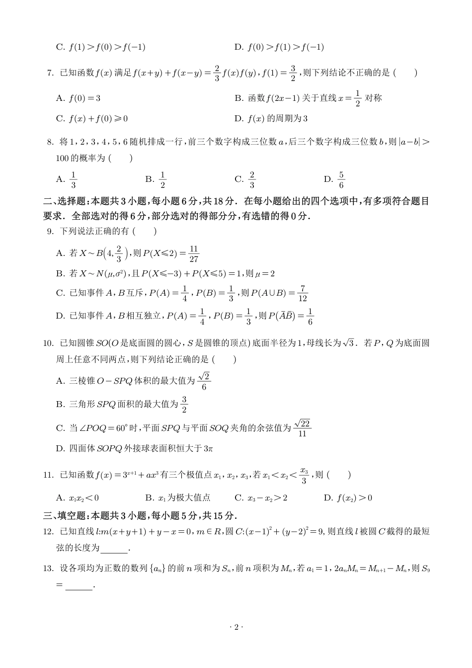 深圳2027届高三摸底考试数学试题+答案.pdf_第2页
