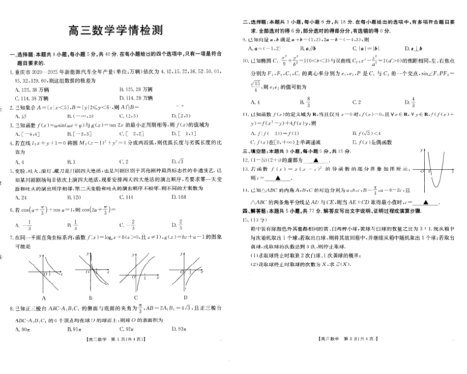 四川部分名校2027届高三上学期入学学情检测数学试题+答案.pdf_第1页