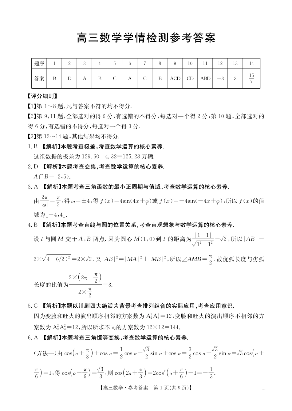 四川部分名校2027届高三上学期入学学情检测数学试题+答案.pdf_第3页