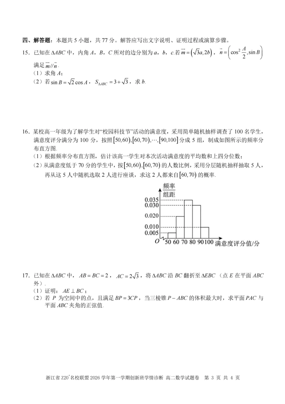 浙江Z20名校联盟2026-2027学年高二上学期创新班开学学情诊断数学试题+答案.pdf_第3页