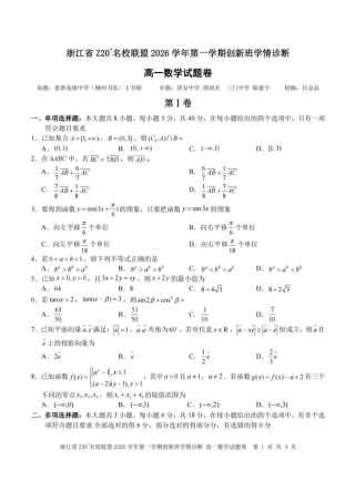 浙江Z20名校联盟2026-2027学年高一上学期创新班开学学情诊断数学试题+答案.pdf