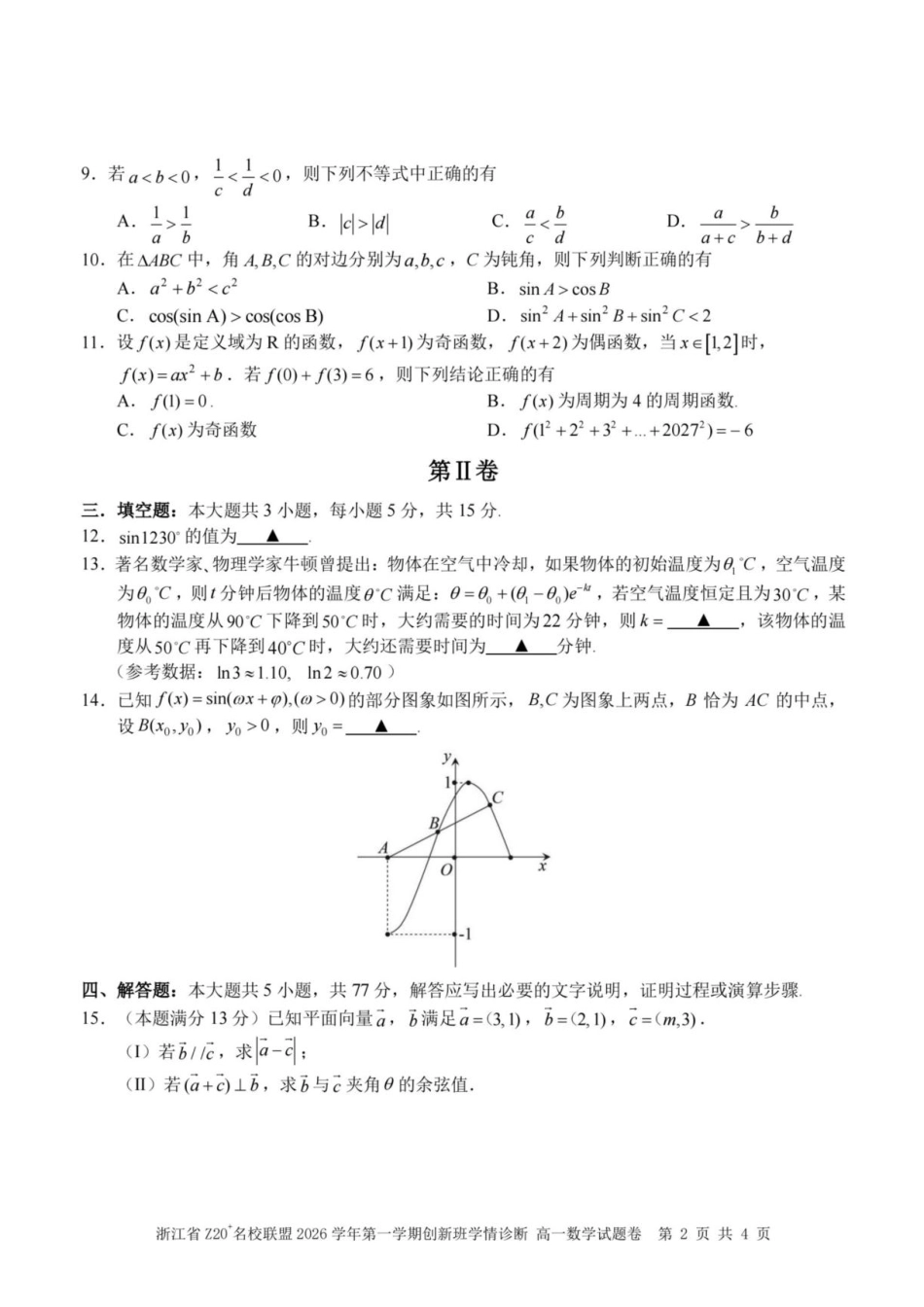 浙江Z20名校联盟2026-2027学年高一上学期创新班开学学情诊断数学试题+答案.pdf_第2页