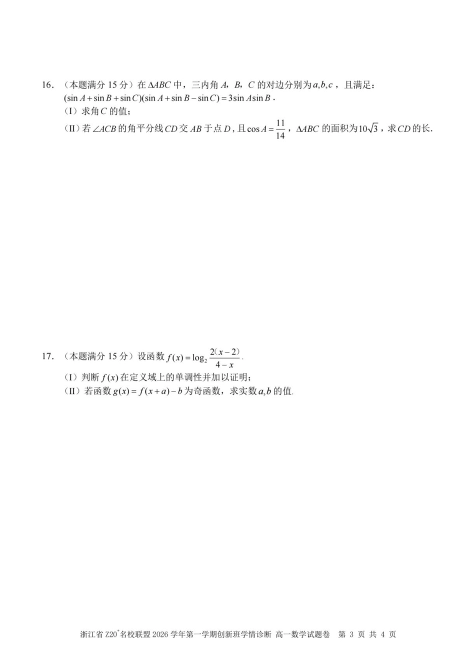 浙江Z20名校联盟2026-2027学年高一上学期创新班开学学情诊断数学试题+答案.pdf_第3页