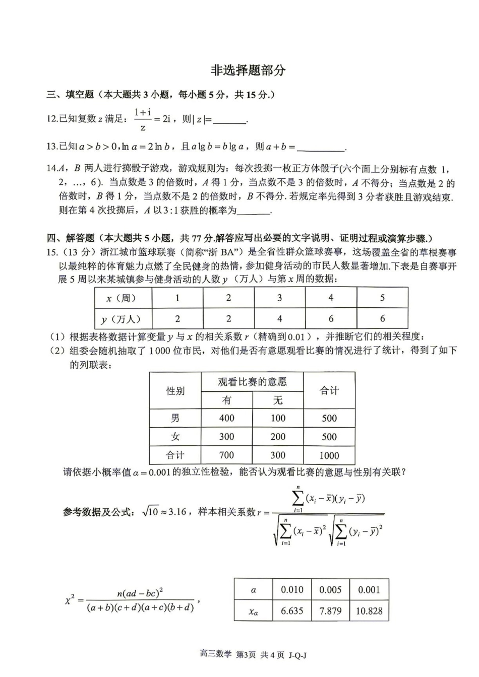浙江七彩阳光2027届高三上学期开学学科练习数学试题+答案.pdf_第3页