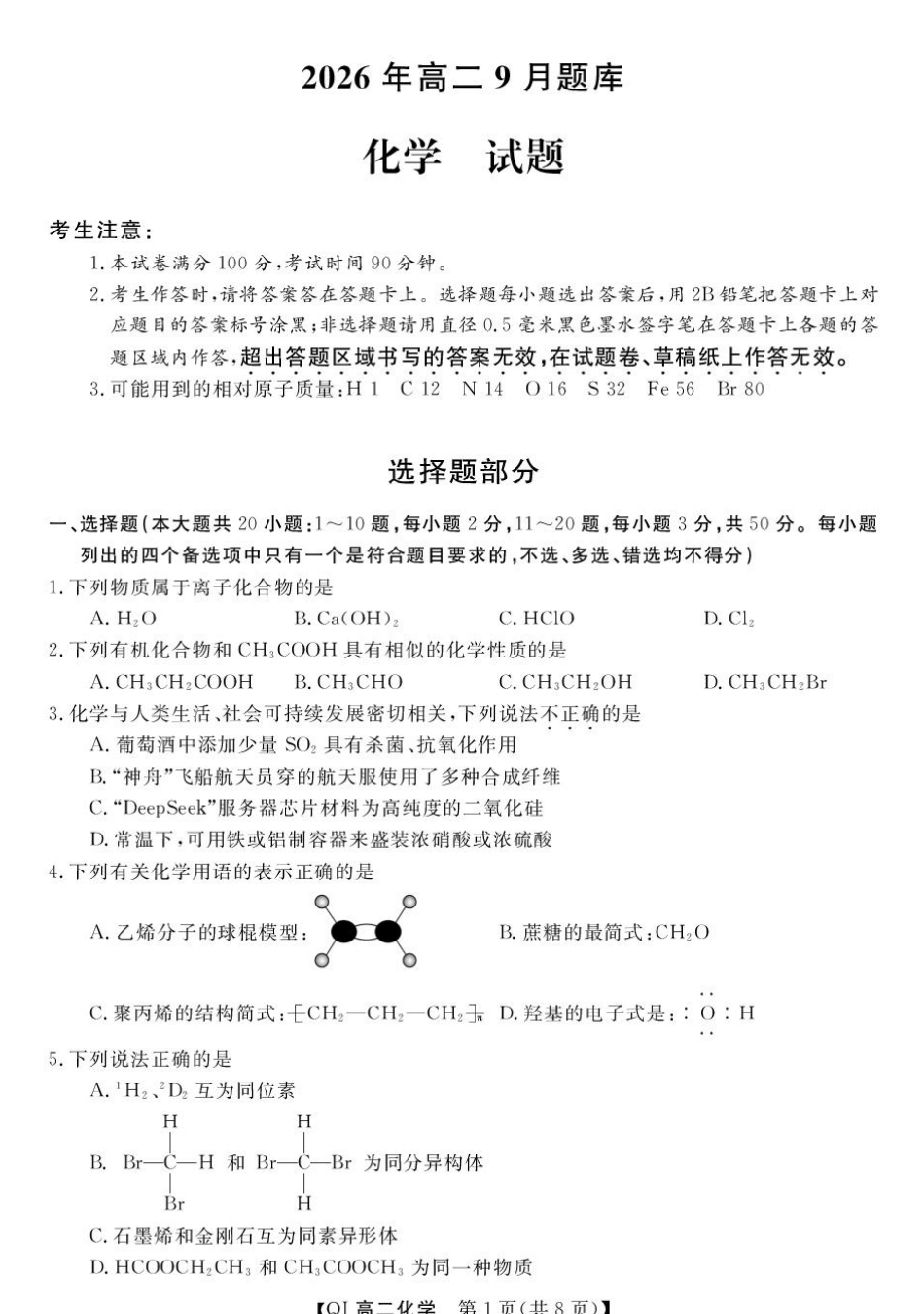 浙江强基联盟2026-2027学年高二上学期开学考试化学试题+答案.pdf_第1页