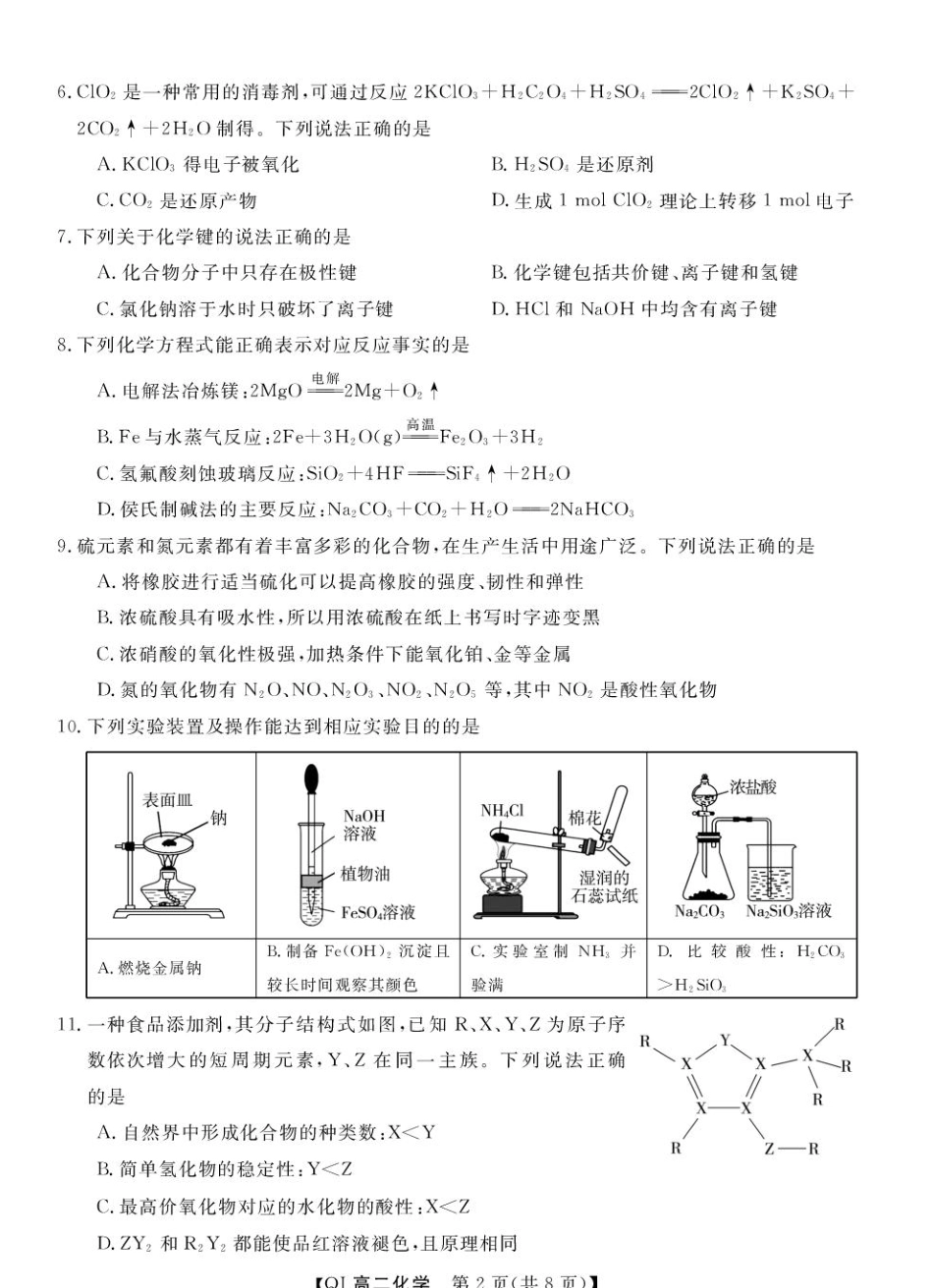 浙江强基联盟2026-2027学年高二上学期开学考试化学试题+答案.pdf_第2页