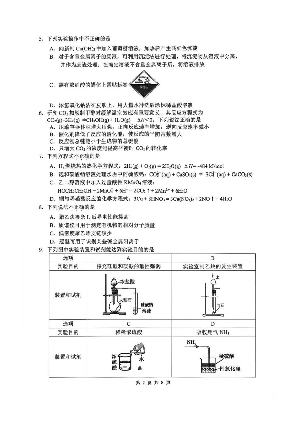 浙江省名校协作体2027届高三上学期9月练习化学试题+答案.pdf_第2页
